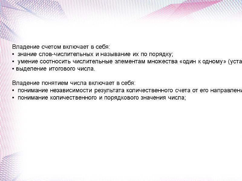 Владение счетом включает в себя: •  знание слов-числительных и называние их по порядку;